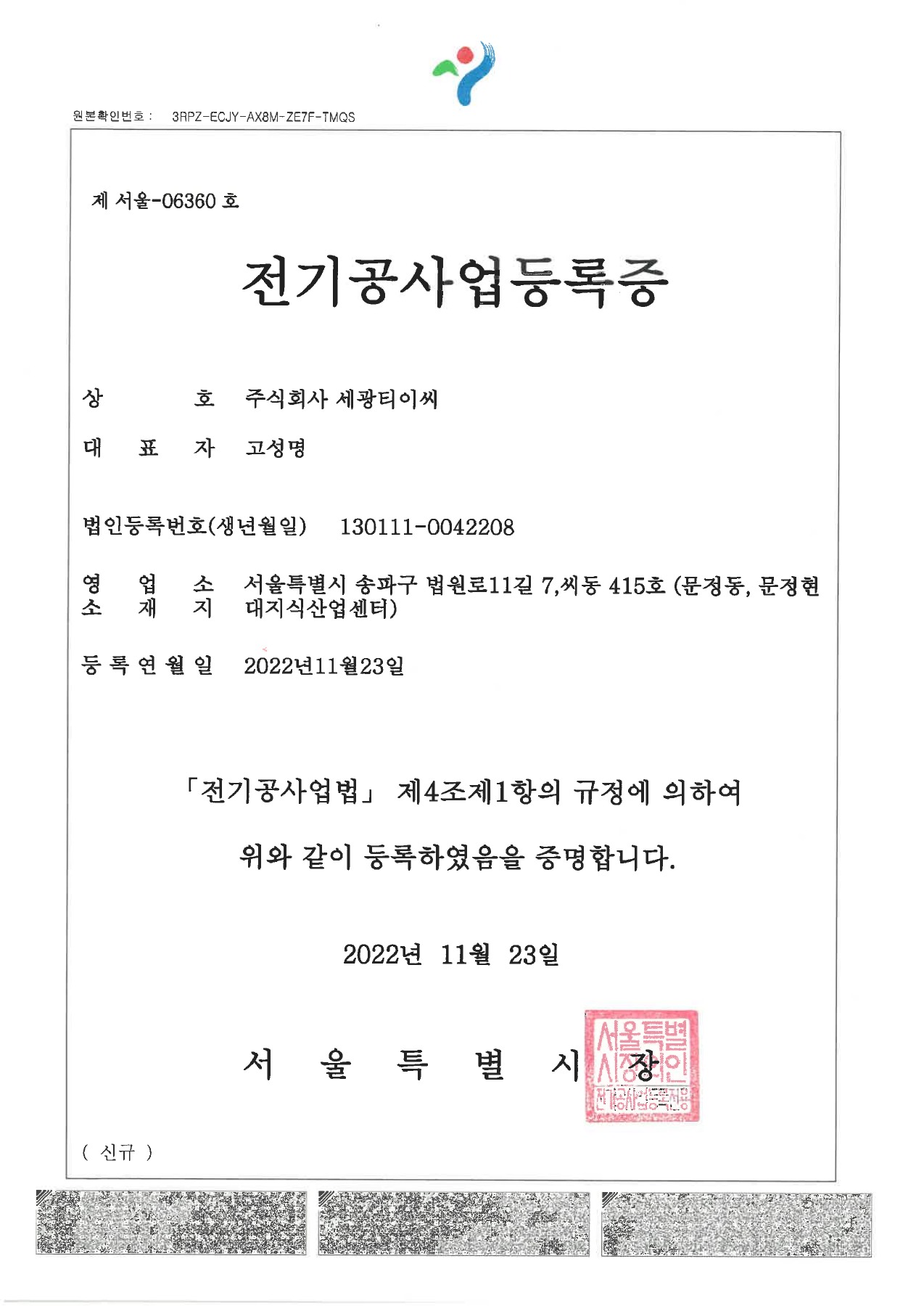 전기공사업등록증, 등록번호 서울-06360호